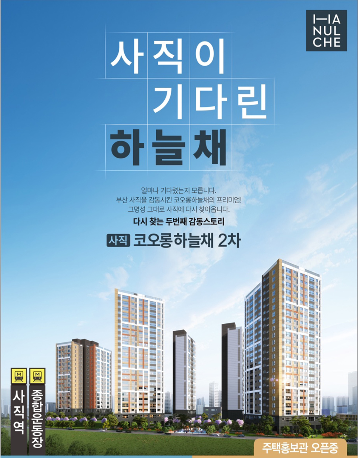 사직 코오롱하늘채2차.jpg