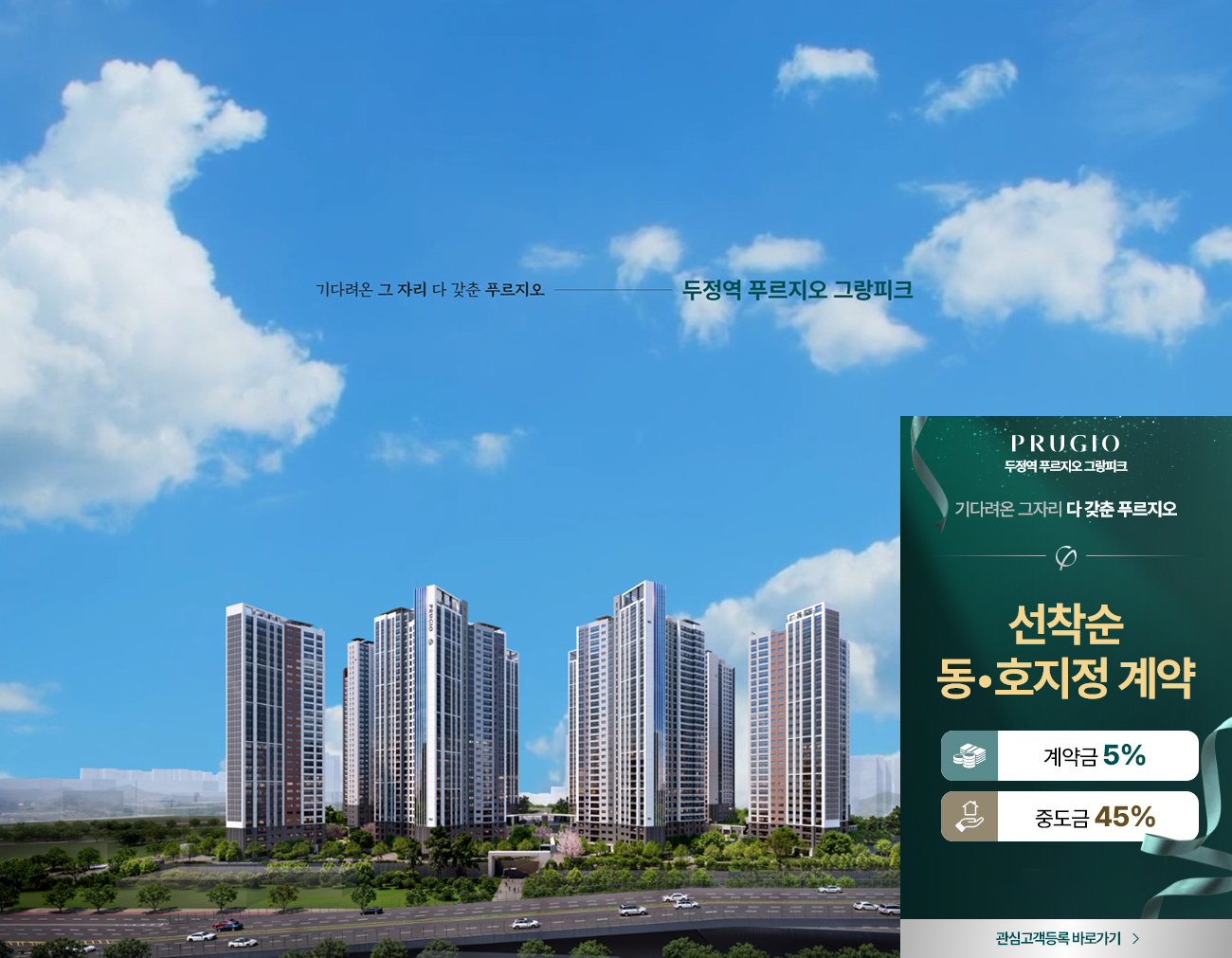 두정역_푸르지오_그랑피크_모델하우스_메인.jpg